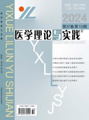 医学理论与实践期刊